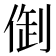 𠉳
