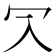 𠕳