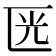 𠥳