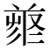 𠭳