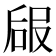𠵳