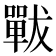 𡁳