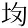 𡉳