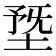 𡍳