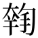 𡙳