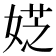 𡝳