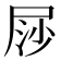 𡱳