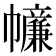 𢅳
