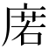 𢉳