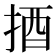 𢭳