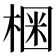 𣕳