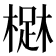 𣙳