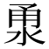 𣵳