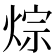 𤉳