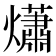 𤑳