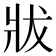 𤕳