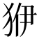 𤝳