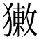 𤡳