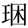 𤥳