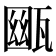 𤭳