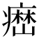 𤹳