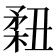 𥍳