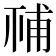 𥙳