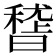 𥡳