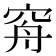 𥥳