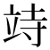𥩳