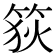 𥭳