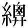 𦅳