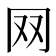 𦉳