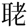 𦕳
