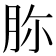 𦙳