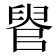 𦥳