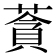 𦹳