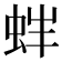 𧉳