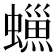 𧑳