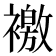 𧝳