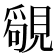 𧡳