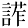 𧩳