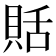 𧵳