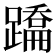 𨅳