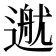 𨕳