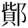 𨝳