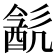 𨡳