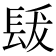 𨱳