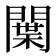 𨵳
