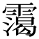 𩅳